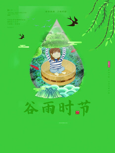 谷雨海报 