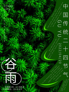 谷雨海报 