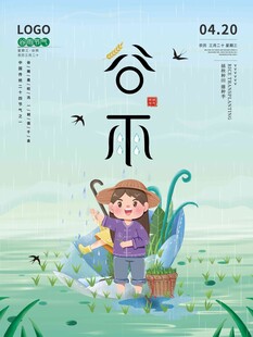 谷雨海报 