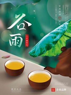 谷雨海报