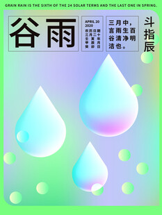 谷雨海报