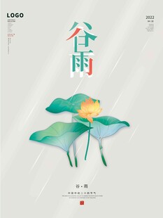 谷雨海报 