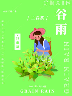 谷雨海报