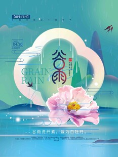 谷雨海报 