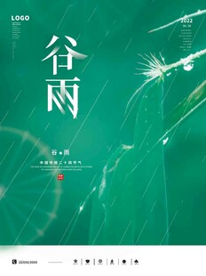 谷雨海报