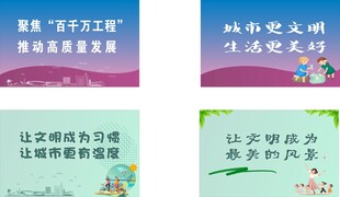 文明城市建设宣传展板