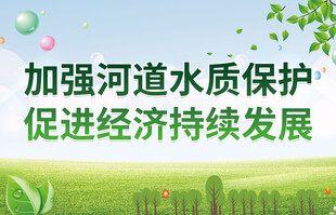 加强河道水质保护宣传语