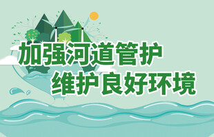 加强河道管护宣传图