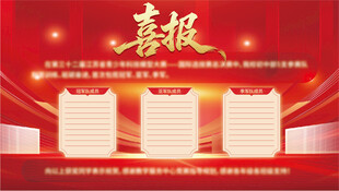 喜报