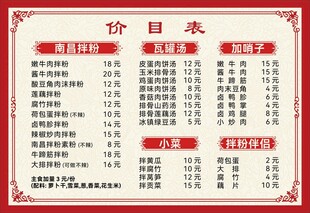 南昌拌粉菜单价格表