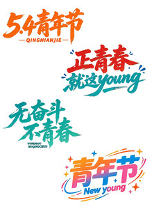五四青年节主题创意文字