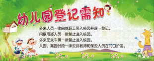 幼儿登记须知宣传画