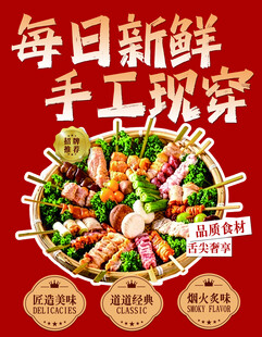 每日新鲜 手工现穿串串