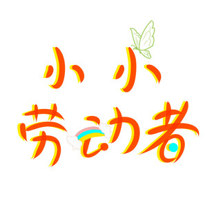 小小劳动者