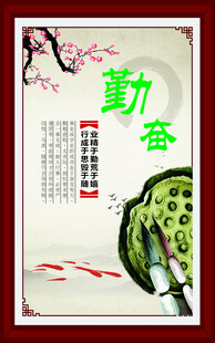 励志勤奋主题中式装饰画