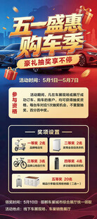 五一盛惠购车季优惠海报