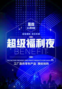 超级福利夜活动现场