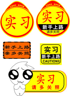 实习