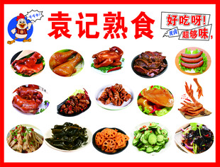 袁记熟食多样美味来袭