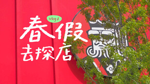 春假探店海报设计