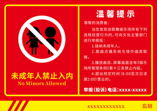 未成年禁止禁止入内