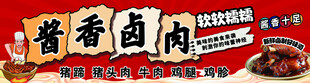 酱香卤肉 美味诱人