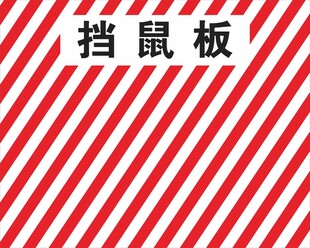 红白条纹挡鼠板