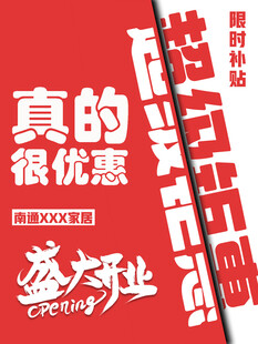盛大开业真的很优惠