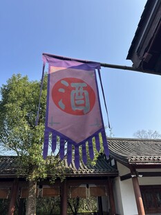 中式店铺酒旗悬挂于檐下