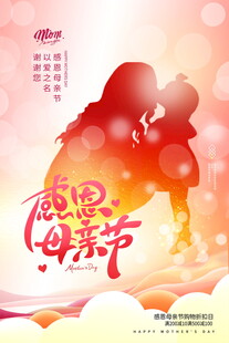 感恩母亲节温馨海报