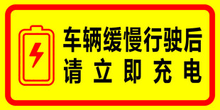 车辆慢行后请立即充电标识