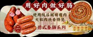 美味香肠 开启好肉好滋味