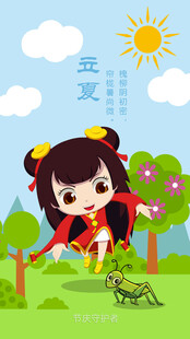 立夏             