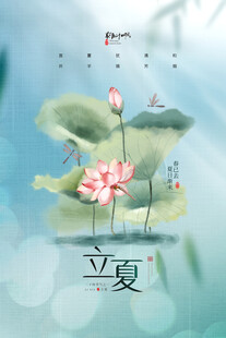 立夏             