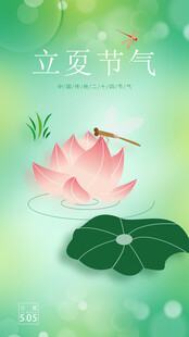 立夏             