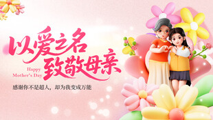 以爱之名致敬伟大母亲