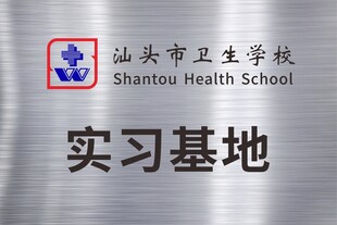 汕头市卫生学校实习基地