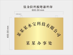 钛金拉丝板公司牌匾