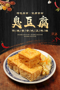 臭豆腐海报 