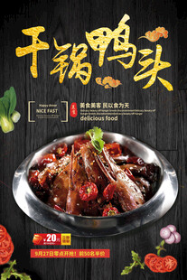 干锅鸭头