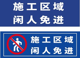 施工区域闲人免进标识牌