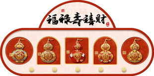 福禄寿喜财葫芦