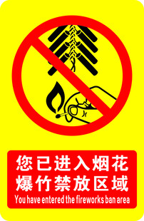 禁止燃放烟花爆竹标识