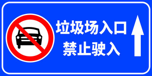 垃圾场入口禁止车辆驶入