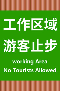 工作区域游客请勿进入