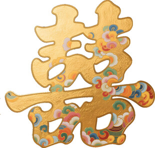 金箔喜字