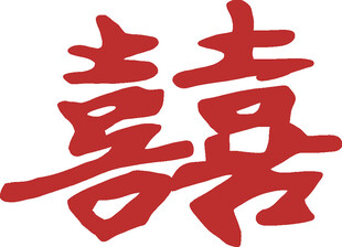 囍