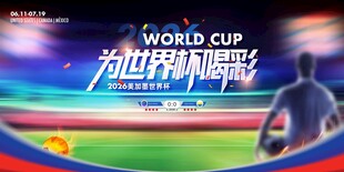 大气世界杯喝彩美加墨世界杯海报