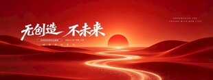 红色大气科技感无创造不未来科技