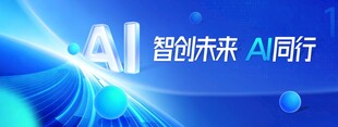 智创未来AI同行蓝色大气新展板